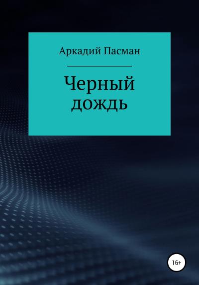 Книга Чёрный дождь (Аркадий Пасман)