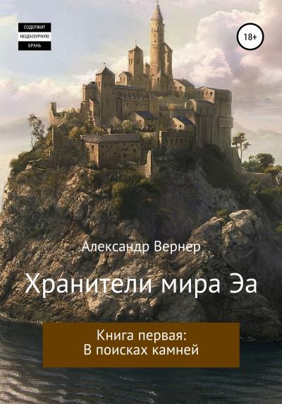 Книга Хранители мира Эа. Книга первая: В поисках камней. (Александр Вернер)