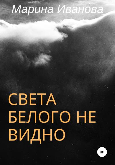 Книга Света белого не видно (Марина Ивановна Иванова)