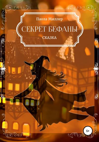 Книга Секрет Бефаны (Паола Миллер)