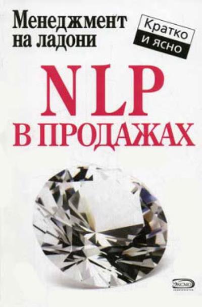 Книга NLP в продажах (Дмитрий Потапов)