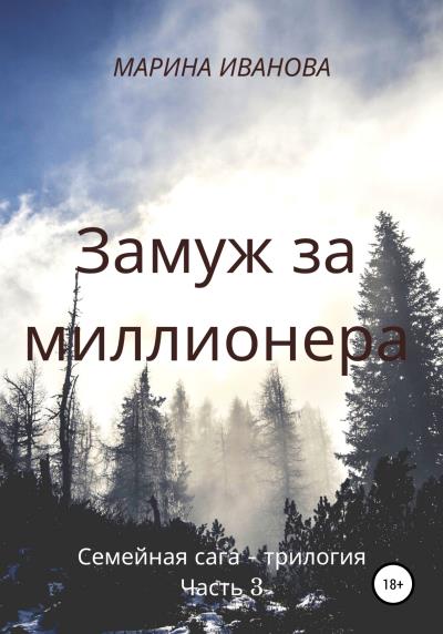 Книга Замуж за миллионера. Часть 3 (Марина Ивановна Иванова)