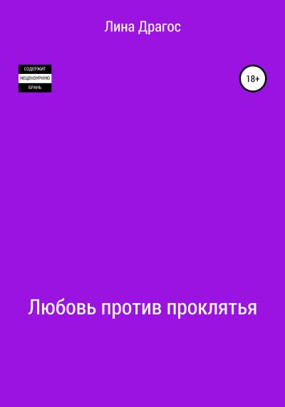 Книга Любовь против проклятья (Лина Драгос)