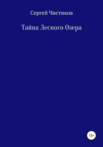 Книга Тайна лесного озера (Сергей Чистиков)