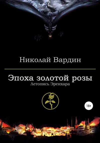 Книга Эпоха золотой розы (Николай Вардин)