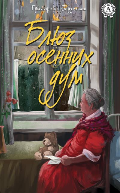 Книга Блюз осенних дум (Григорий Борзенко)