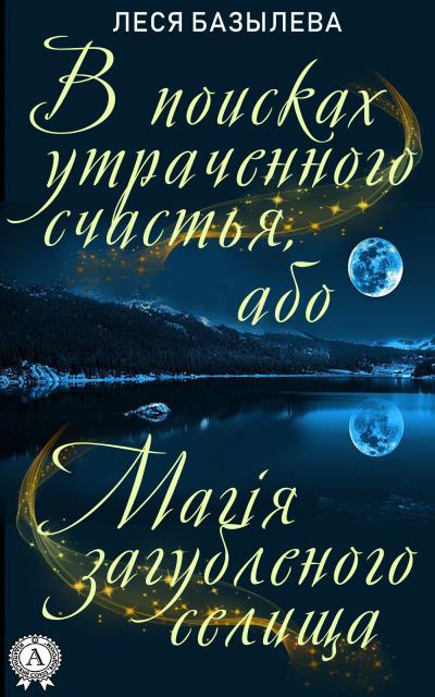 Книга В поисках утраченного счастья, або Магія загубленого селища (Леся Базылева)