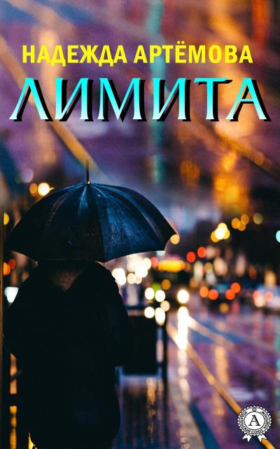 Книга Лимита (Надежда Артёмова)