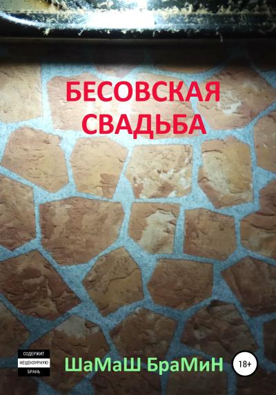 Книга Бесовская свадьба (ШаМаШ БраМиН)