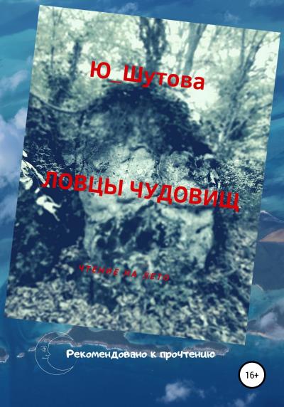 Книга Ловцы чудовищ (Ю_ШУТОВА)