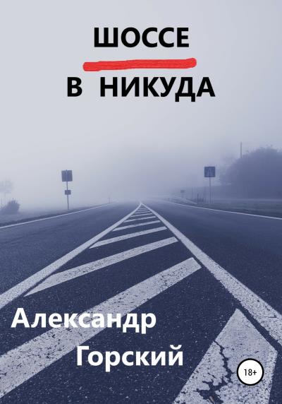 Книга Шоссе в никуда (Александр Валерьевич Горский)