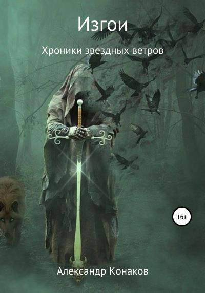 Книга Изгои. Хроники звездных ветров (Александр Викторович Конаков)