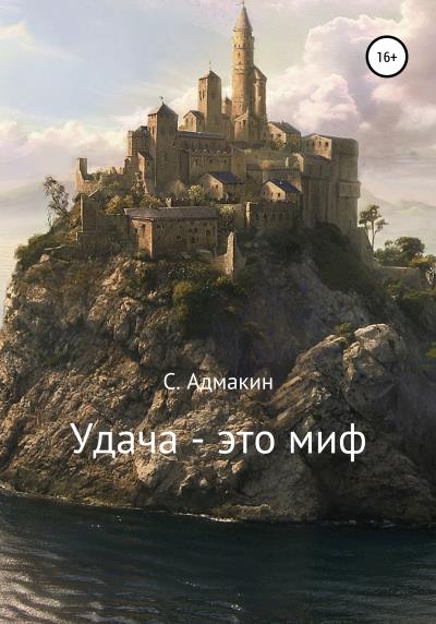 Книга Удача – это миф (С. Адмакин)