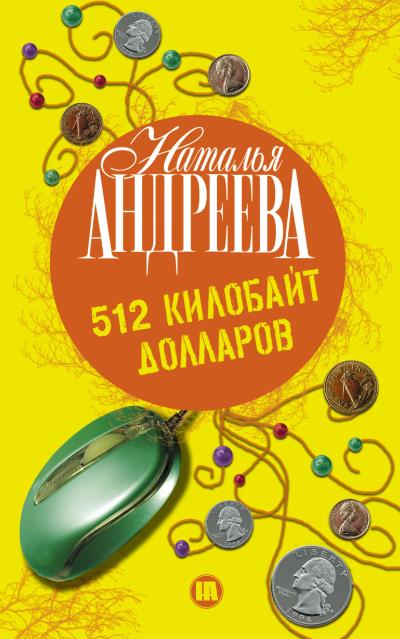 Книга 512 килобайт долларов (Наталья Андреева)