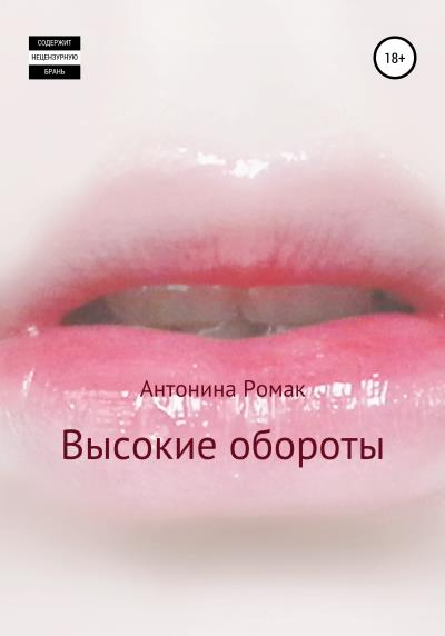 Книга Высокие обороты (Антонина Ромак)