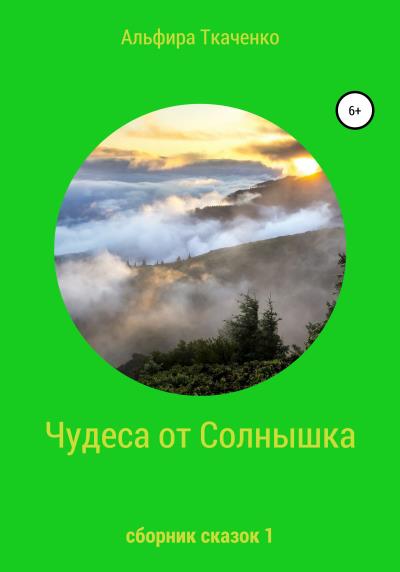 Книга Чудеса от Солнышка. Сборник сказок 1 (Альфира Федоровна Ткаченко)