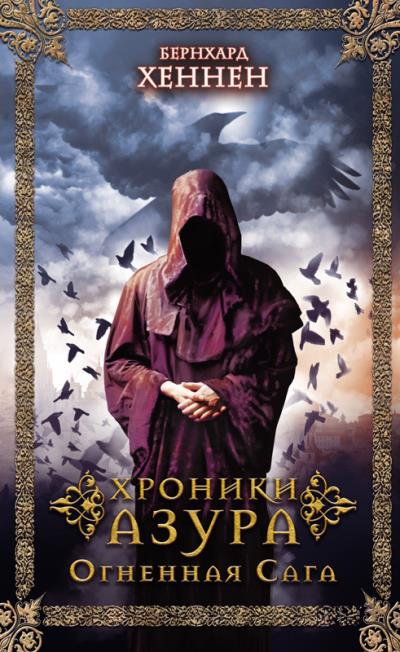 Книга Хроники Азура. Огненная сага (Бернхард Хеннен)