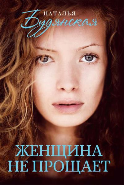 Книга Женщина не прощает (Наталья Будянская)