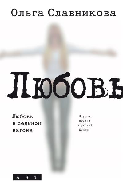 Книга Любовь в седьмом вагоне (сборник) (Ольга Славникова)