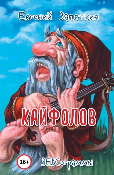 Книга Кайфолов. ЗЕВСограммы (Евгений Запяткин (ЗЕВС))