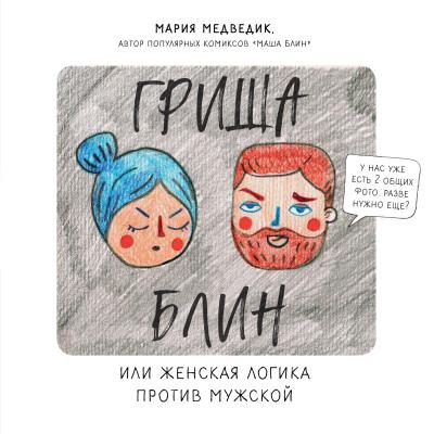 Книга Гриша Блин. Или женская логика против мужской (Мария Медведик)