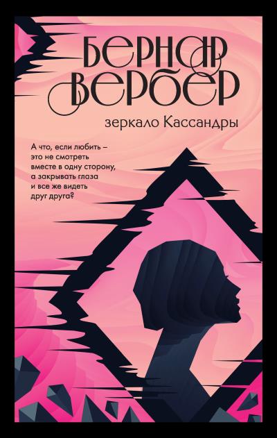 Книга Зеркало Кассандры (Бернар Вербер)