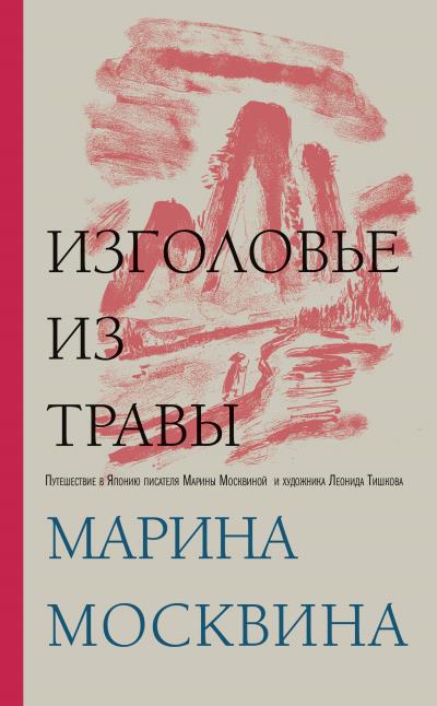 Книга Изголовье из травы (Марина Москвина)