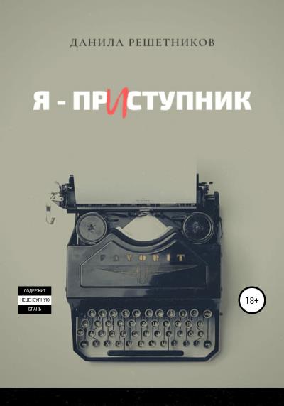 Книга Я – прИступник (Данила Решетников)