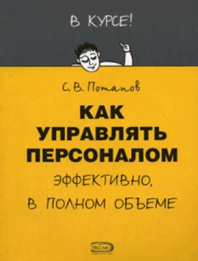 Книга Как управлять персоналом (Сергей Потапов)