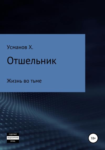 Книга Отшельник. Жизнь во тьме (Хайдарали Усманов)