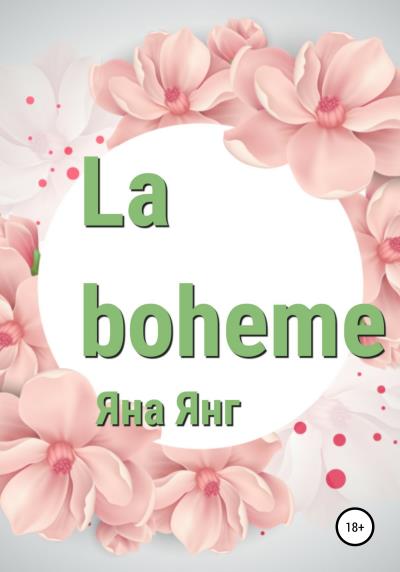 Книга La boheme (Яна Янг)