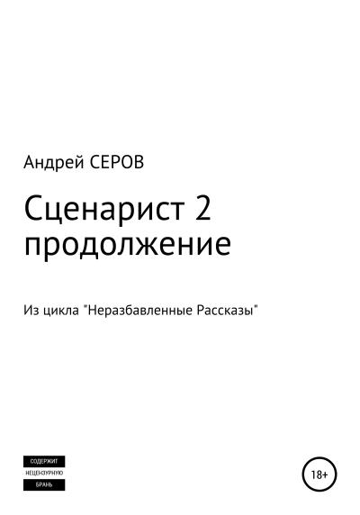 Книга Сценарист 2. Продолжение (Андрей СЕРОВ)