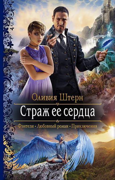 Книга Страж её сердца (Оливия Штерн)