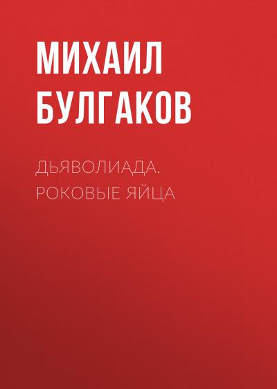 Книга Дьяволиада. Роковые яйца (Михаил Булгаков)