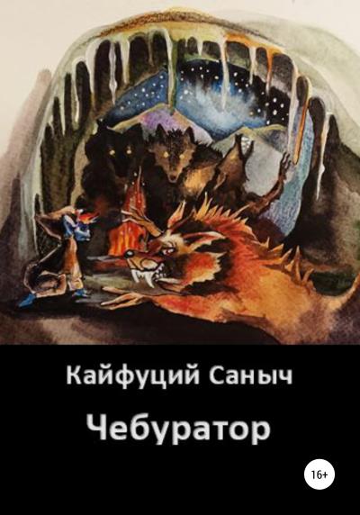 Книга Чебуратор (Кайфуций Саныч)