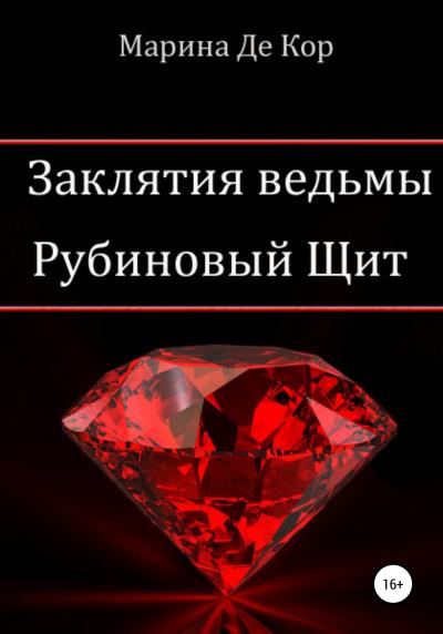 Книга Заклятия ведьмы. Рубиновый щит (Марина Де Кор)