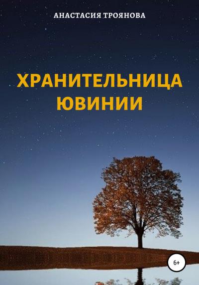 Книга Хранительница Ювинии (Анастасия Троянова)