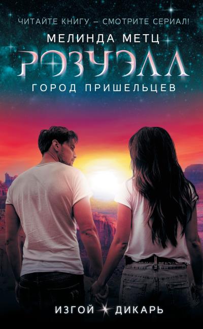 Книга Розуэлл. Город пришельцев: Изгой. Дикарь (Мелинда Метц)