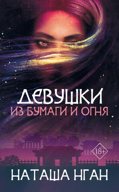 Книга Девушки из бумаги и огня (Наташа Нган)