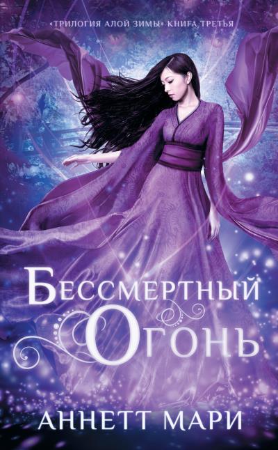 Книга Бессмертный огонь (Аннетт Мари)