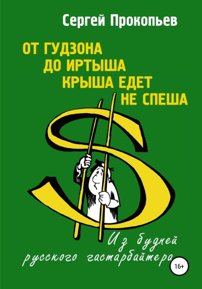 Книга От Гудзона до Иртыша крыша едет не спеша (Сергей Николаевич Прокопьев)