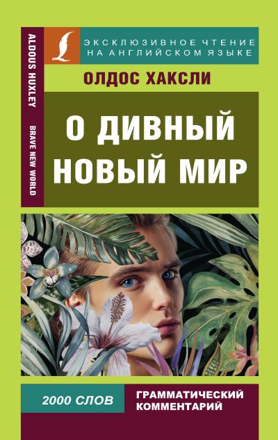 Книга О дивный новый мир / Brave New World (Олдос Хаксли)