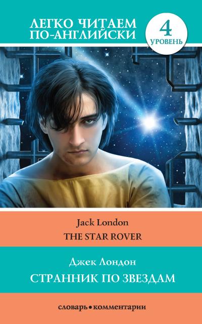 Книга Странник по звездам / The Star-Rover (Джек Лондон)