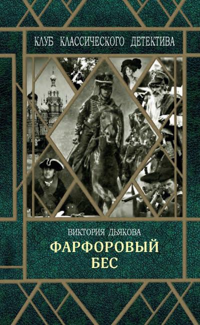 Книга Фарфоровый бес (Виктория Дьякова)