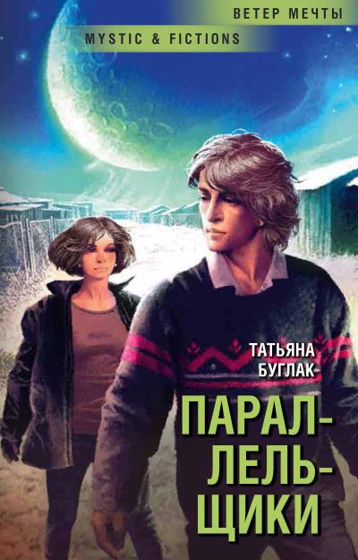 Книга Параллельщики (Татьяна Буглак)