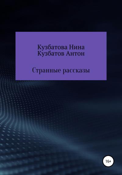 Книга Странные рассказы (Антон Андреевич Кузбатов, Нина Владимировна Кузбатова)