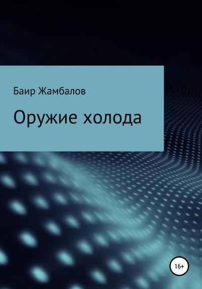 Книга Оружие холода (Баир Владимирович Жамбалов)