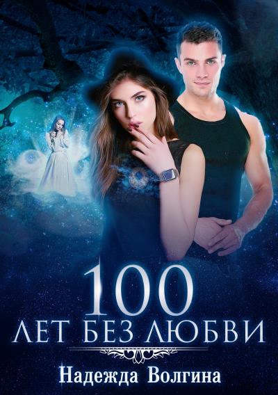 Книга 100 лет без любви (Надежда Волгина)