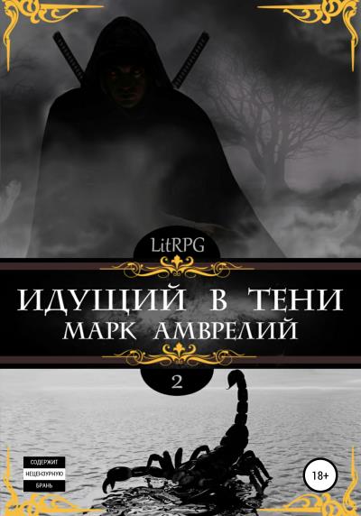 Книга Идущий в тени-2 (Марк Амврелий)