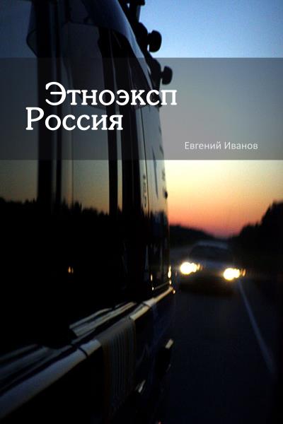 Книга Этноэксп Россия (Евгений Иванов)